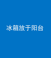 临汾阴阳风水化煞一百零九——冰箱放于阳台