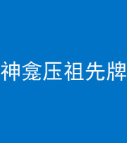 临汾阴阳风水化煞一百六十二——神龛压祖先牌位