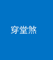 临汾阴阳风水化煞六十五——穿堂煞