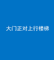 临汾阴阳风水化煞八十——大门正对上行楼梯