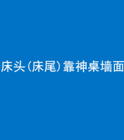 临汾阴阳风水化煞一百三十八——床头(床尾)靠神桌墙面