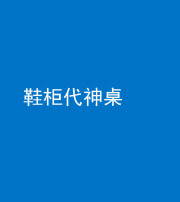 临汾阴阳风水化煞一百七十五——鞋柜代神桌