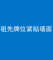 临汾阴阳风水化煞一百六十五——祖先牌位紧贴墙面