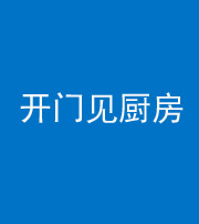 临汾阴阳风水化煞七十五——开门见厨房
