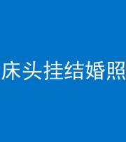 临汾阴阳风水化煞一百二十五——床头挂结婚照 
