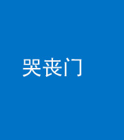 临汾阴阳风水化煞七十二——哭丧门