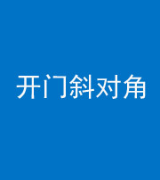 临汾阴阳风水化煞七十六——明财位(开门斜对角)开窗