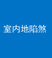 临汾阴阳风水化煞八十二——室内地陷煞(房间地面倾斜)