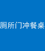 临汾阴阳风水化煞一百六十——厕所门冲餐桌