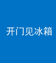 临汾阴阳风水化煞九十四——开门见冰箱(门冲冰箱)
