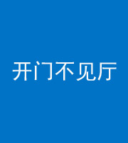 临汾阴阳风水化煞八十四——开门不见厅
