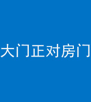临汾阴阳风水化煞八十一——大门正对房门