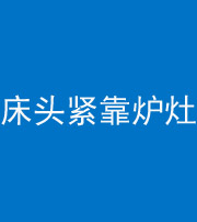 临汾阴阳风水化煞一百四十三——床头紧靠炉灶