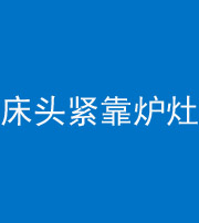 临汾阴阳风水化煞一百四十三——床头紧靠炉灶