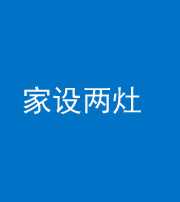 临汾阴阳风水化煞一百零六——家设两灶