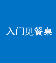 临汾阴阳风水化煞九十三——入门见餐桌