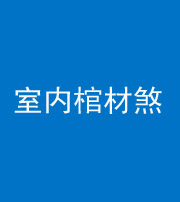 临汾阴阳风水化煞一百四十六——室内棺材煞