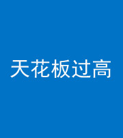 临汾阴阳风水化煞八十九——天花板过高(过低)