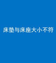 临汾阴阳风水化煞一百三十四——床垫与床座大小不符