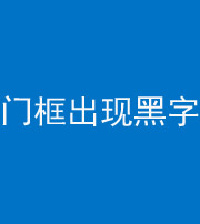 临汾阴阳风水化煞六十八——门框出现黑字