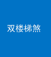临汾阴阳风水化煞八十三——双楼梯煞