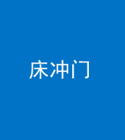 临汾阴阳风水化煞一百二十七—— 床冲门