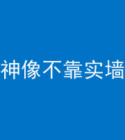 临汾阴阳风水化煞一百六十六——神像不靠实墙