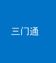 临汾阴阳风水化煞六十六——三门通