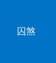 临汾阴阳风水化煞九十一——囚煞(多道框式装饰)