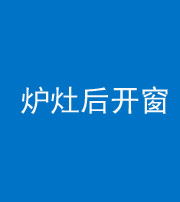 临汾阴阳风水化煞一百——炉灶后开窗