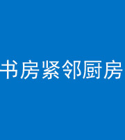 临汾阴阳风水化煞一百五十四——书房紧邻厨房