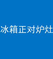 临汾阴阳风水化煞一百零三—— 冰箱正对炉灶