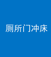 临汾阴阳风水化煞一百二十三—— 厕所门冲床