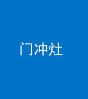 临汾阴阳风水化煞九十九——门冲灶