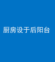临汾阴阳风水化煞一百零八——厨房设于后阳台
