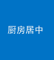临汾阴阳风水化煞九十七——厨房居中