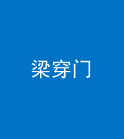 临汾阴阳风水化煞六十九——梁穿门(室内穿心煞、巨杵撞钟煞)