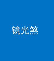 临汾阴阳风水化煞一百二十四—— 镜光煞(卧室中镜子对床)