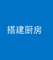 临汾阴阳风水化煞一百一十—— 搭建厨房(包袱屋)