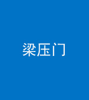 临汾阴阳风水化煞七十——梁压门