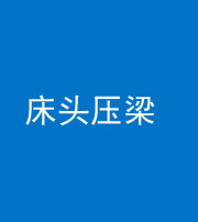 临汾阴阳风水化煞一百二十二—— 床头压梁 