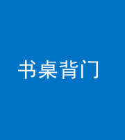 临汾阴阳风水化煞一百五十一——书桌背门