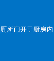临汾阴阳风水化煞一百零七——厕所门开于厨房内