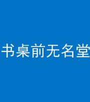 临汾阴阳风水化煞一百五十二——书桌前无名堂