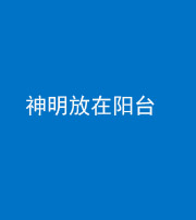 临汾阴阳风水化煞一百七十四——神明放在阳台,且神明后方有窗