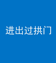 临汾阴阳风水化煞七十七——进出过拱门