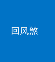 临汾阴阳风水化煞六十七——回风煞