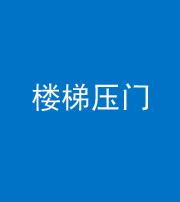 临汾阴阳风水化煞七十三——楼梯压门