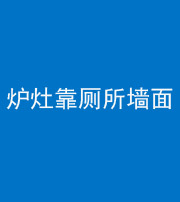 临汾阴阳风水化煞一百零四——炉灶靠厕所墙面