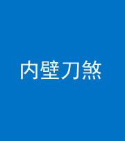 临汾阴阳风水化煞一百二十八—— 内壁刀煞(壁刀切床)
